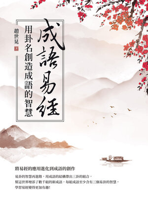 cover image of 成語易經
